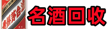 黑水县鑫全烟酒回收店